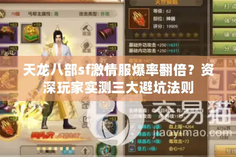 天龙八部sf激情服爆率翻倍？资深玩家实测三大避坑法则
