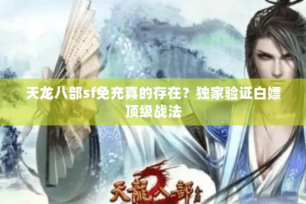 天龙八部sf免充真的存在？独家验证白嫖顶级战法