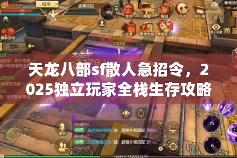天龙八部sf散人急招令，2025独立玩家全栈生存攻略