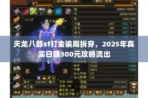 天龙八部sf打金骗局拆穿，2025年真实日赚300元攻略流出