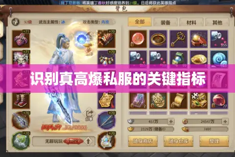 识别真高爆私服的关键指标