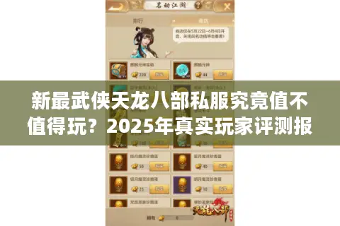 新最武侠天龙八部私服究竟值不值得玩?2025年真实玩家评测报告 新最武侠天龙八部私服究竟值不值得玩?2025年真实玩家评测报告