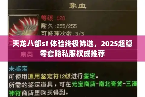 天龙八部sf 体验终极筛选，2025超稳零套路私服权威推荐