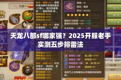 天龙八部sf哪家强?2025开服老手实测五步排雷法 天龙八部sf哪家强?2025开服老手实测五步排雷法