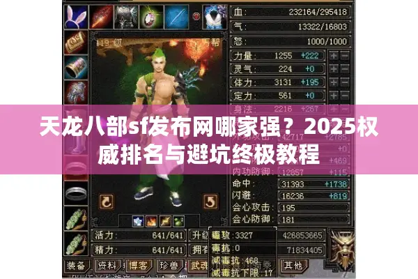 天龙八部sf发布网哪家强？2025权威排名与避坑终极教程