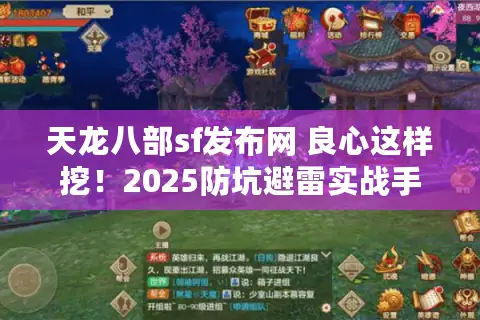 天龙八部sf发布网 良心这样挖！2025防坑避雷实战手册