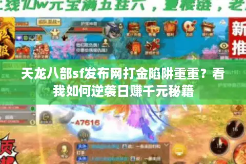 天龙八部sf发布网打金陷阱重重?看我如何逆袭日赚千元秘籍 天龙八部sf发布网打金陷阱重重?看我如何逆袭日赚千元秘籍