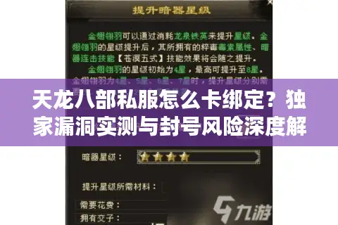天龙八部私服怎么卡绑定？独家漏洞实测与封号风险深度解析