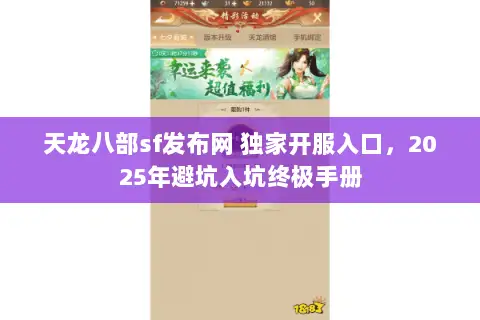 天龙八部sf发布网 独家开服入口，2025年避坑入坑终极手册