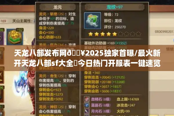 天龙八部发布网🔥2025独家首曝/最火新开天龙八部sf大全❗今日热门开服表一键速览 天龙八部发布网🔥2025独家首曝/最火新开天龙八部sf大全❗今日热门开服表一键速览