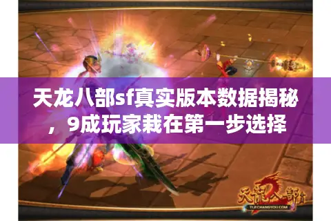 天龙八部sf真实版本数据揭秘，9成玩家栽在第一步选择