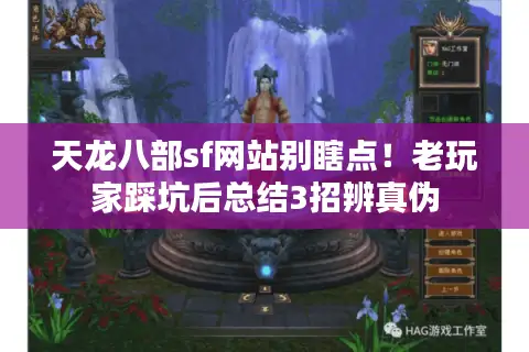 天龙八部sf网站别瞎点！老玩家踩坑后总结3招辨真伪