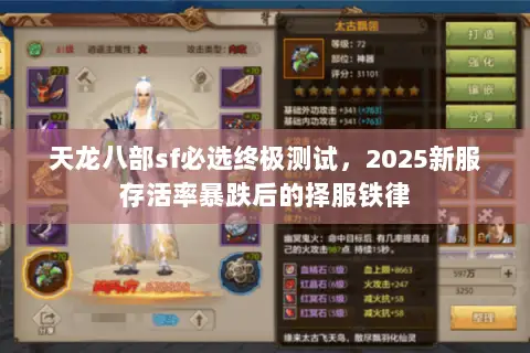 天龙八部sf必选终极测试,2025新服存活率暴跌后的择服铁律 天龙八部sf必选终极测试,2025新服存活率暴跌后的择服铁律
