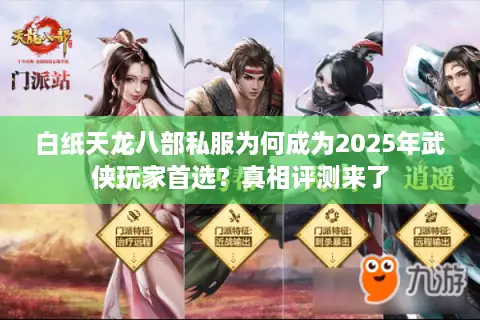 白纸天龙八部私服为何成为2025年武侠玩家首选？真相评测来了