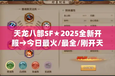 天龙八部SF★2025全新开服→今日最火/最全/刚开天龙八部私服开服表