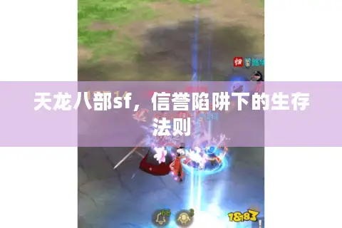 天龙八部sf，信誉陷阱下的生存法则