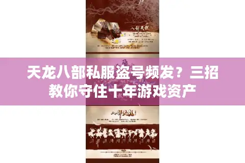 天龙八部私服盗号频发?三招教你守住十年游戏资产 天龙八部私服盗号频发?三招教你守住十年游戏资产