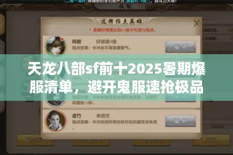 天龙八部sf前十2025暑期爆服清单，避开鬼服速抢极品