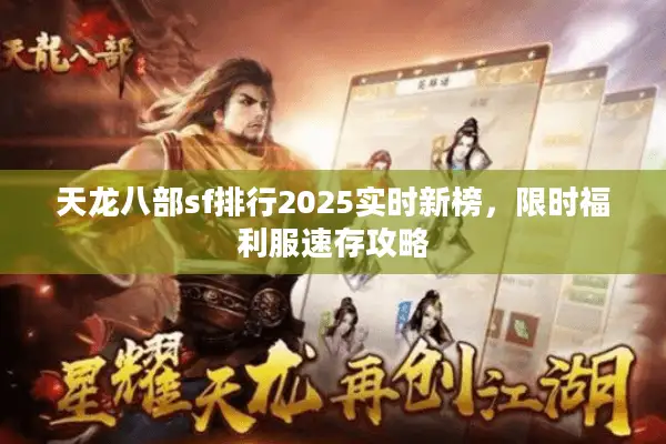 天龙八部sf排行2025实时新榜,限时福利服速存攻略 天龙八部sf排行2025实时新榜,限时福利服速存攻略