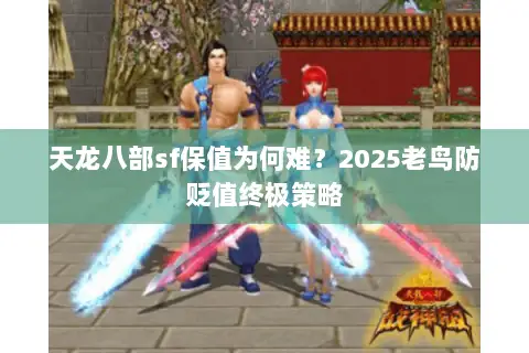 天龙八部sf保值为何难？2025老鸟防贬值终极策略