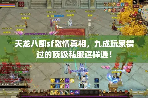 天龙八部sf激情真相，九成玩家错过的顶级私服这样选！