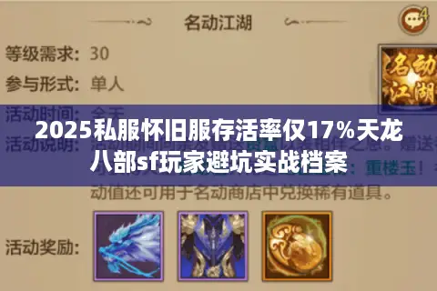2025私服怀旧服存活率仅17%天龙八部sf玩家避坑实战档案 2025私服怀旧服存活率仅17%天龙八部sf玩家避坑实战档案
