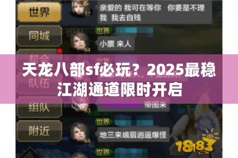 天龙八部sf必玩？2025最稳江湖通道限时开启