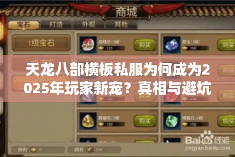 天龙八部横板私服为何成为2025年玩家新宠？真相与避坑指南