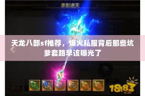 天龙八部sf推荐，爆火私服背后那些坑爹套路早该曝光了