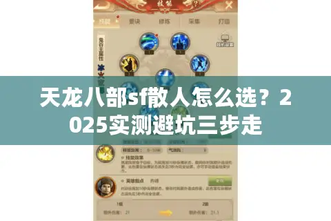 天龙八部sf散人怎么选？2025实测避坑三步走