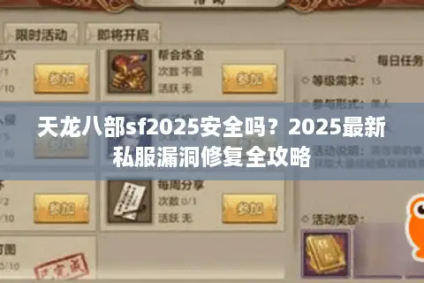 天龙八部sf2025安全吗？2025最新私服漏洞修复全攻略