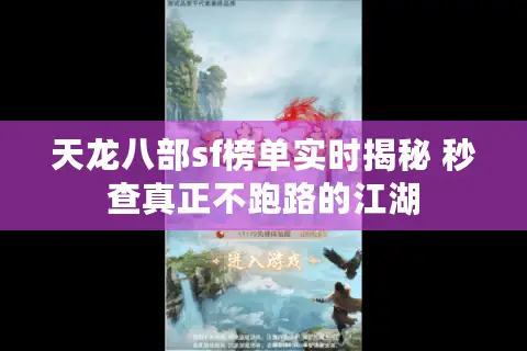 天龙八部sf榜单实时揭秘 秒查真正不跑路的江湖 天龙八部sf榜单实时揭秘 秒查真正不跑路的江湖