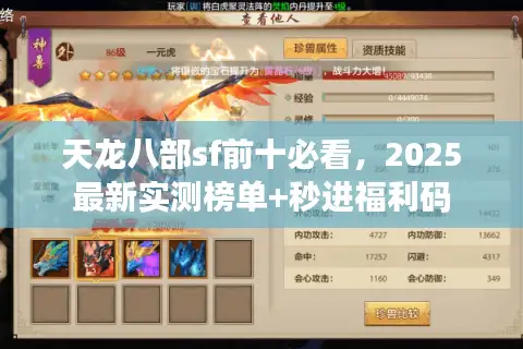 天龙八部sf前十必看，2025最新实测榜单+秒进福利码
