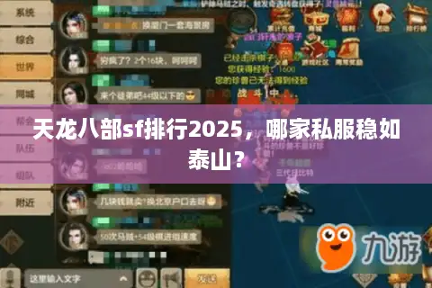 天龙八部sf排行2025，哪家私服稳如泰山？