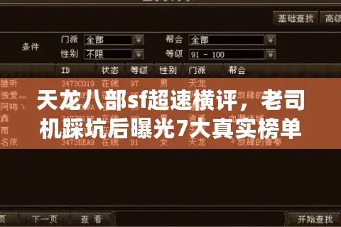 天龙八部sf超速横评，老司机踩坑后曝光7大真实榜单