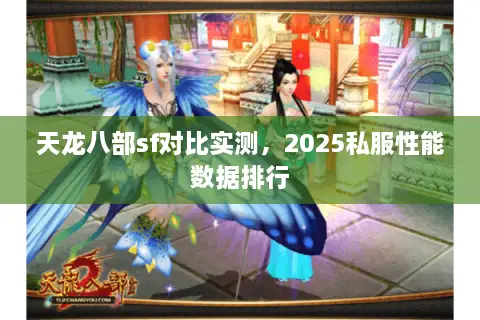 天龙八部sf对比实测，2025私服性能数据排行
