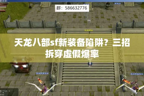 天龙八部sf新装备陷阱？三招拆穿虚假爆率