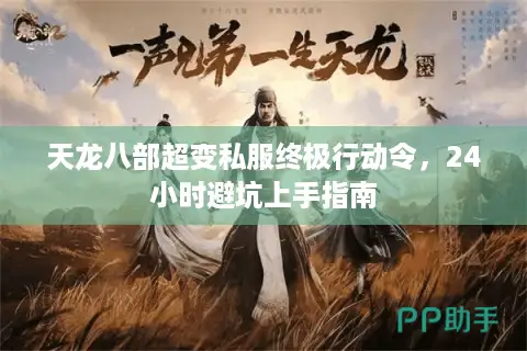 天龙八部超变私服终极行动令,24小时避坑上手指南 天龙八部超变私服终极行动令,24小时避坑上手指南