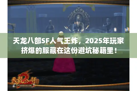 天龙八部SF人气王炸，2025年玩家挤爆的服藏在这份避坑秘籍里！