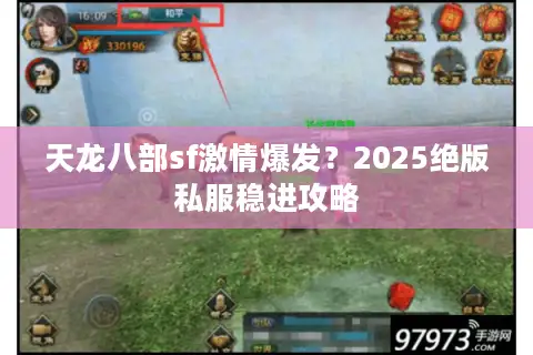 天龙八部sf激情爆发?2025绝版私服稳进攻略 天龙八部sf激情爆发?2025绝版私服稳进攻略