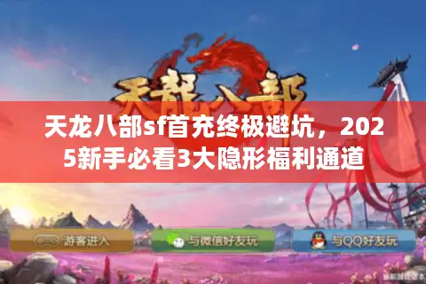 天龙八部sf首充终极避坑，2025新手必看3大隐形福利通道