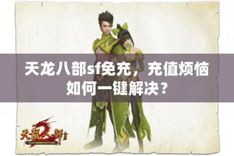 天龙八部sf免充，充值烦恼如何一键解决？