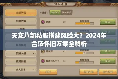 天龙八部私服搭建风险大?2024年合法怀旧方案全解析 天龙八部私服搭建风险大?2024年合法怀旧方案全解析