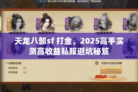 天龙八部sf 打金,2025高手实测高收益私服避坑秘笈 天龙八部sf 打金,2025高手实测高收益私服避坑秘笈