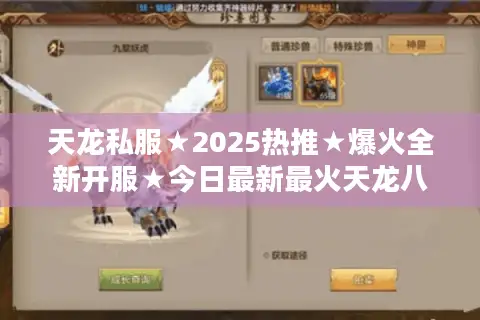 天龙私服★2025热推★爆火全新开服★今日最新最火天龙八部sf开服表 天龙私服★2025热推★爆火全新开服★今日最新最火天龙八部sf开服表