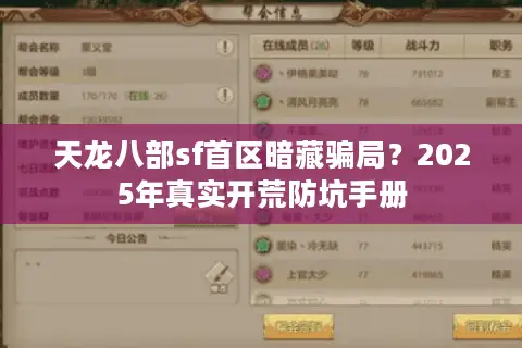 天龙八部sf首区暗藏骗局？2025年真实开荒防坑手册