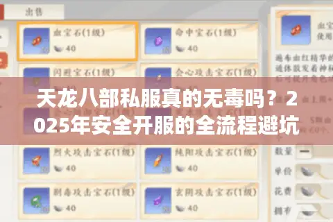 天龙八部私服真的无毒吗？2025年安全开服的全流程避坑指南