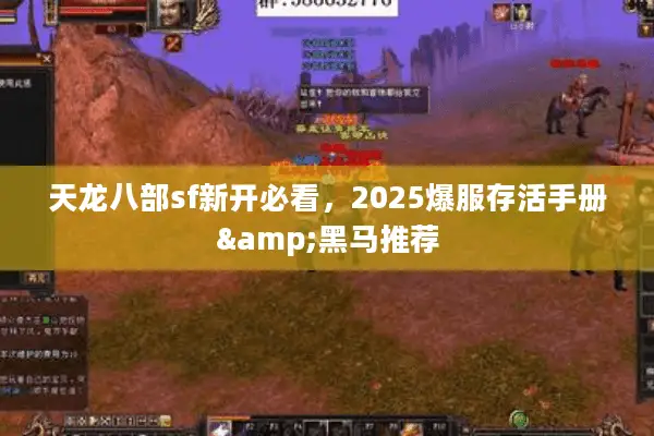 天龙八部sf新开必看,2025爆服存活手册&黑马推荐 天龙八部sf新开必看,2025爆服存活手册&黑马推荐