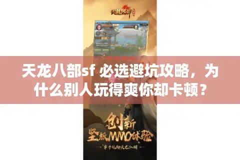 天龙八部sf 必选避坑攻略，为什么别人玩得爽你却卡顿？
