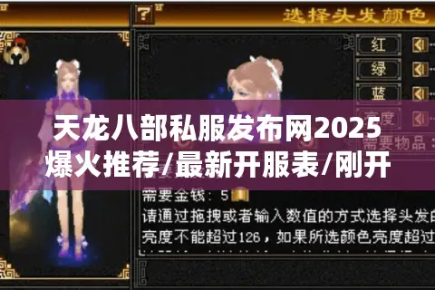 天龙八部私服发布网2025爆火推荐/最新开服表/刚开服/今日最全 天龙八部私服发布网2025爆火推荐/最新开服表/刚开服/今日最全
